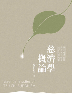 cover image of 慈濟學概論